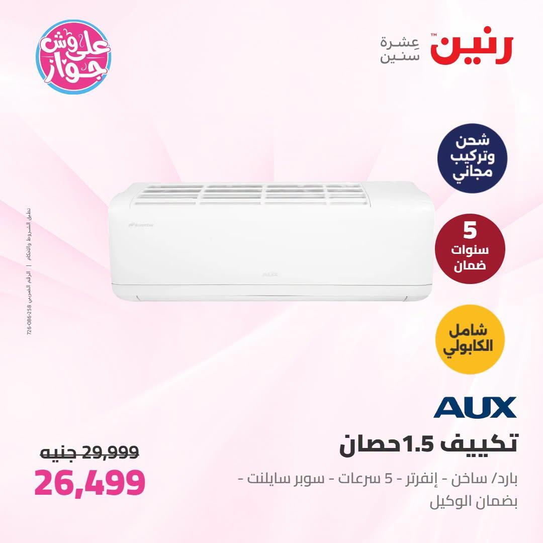 عروض رنين على التكييفات 19 يونيو 2026 صفحة 9 - raneen offers 19-19 June 2026 page 9