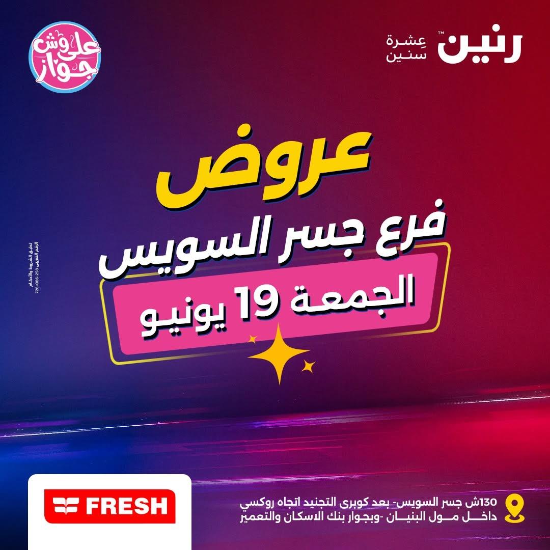عروض رنين 19 يونيو 2026 صفحة 4