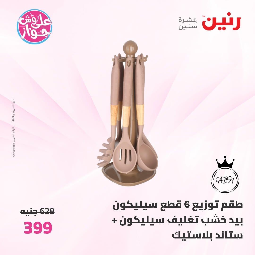عروض رنين على ادوات المطبخ 19-20 يونيو 2026  صفحة 10 - raneen offers 19-20 June 2026 page 10