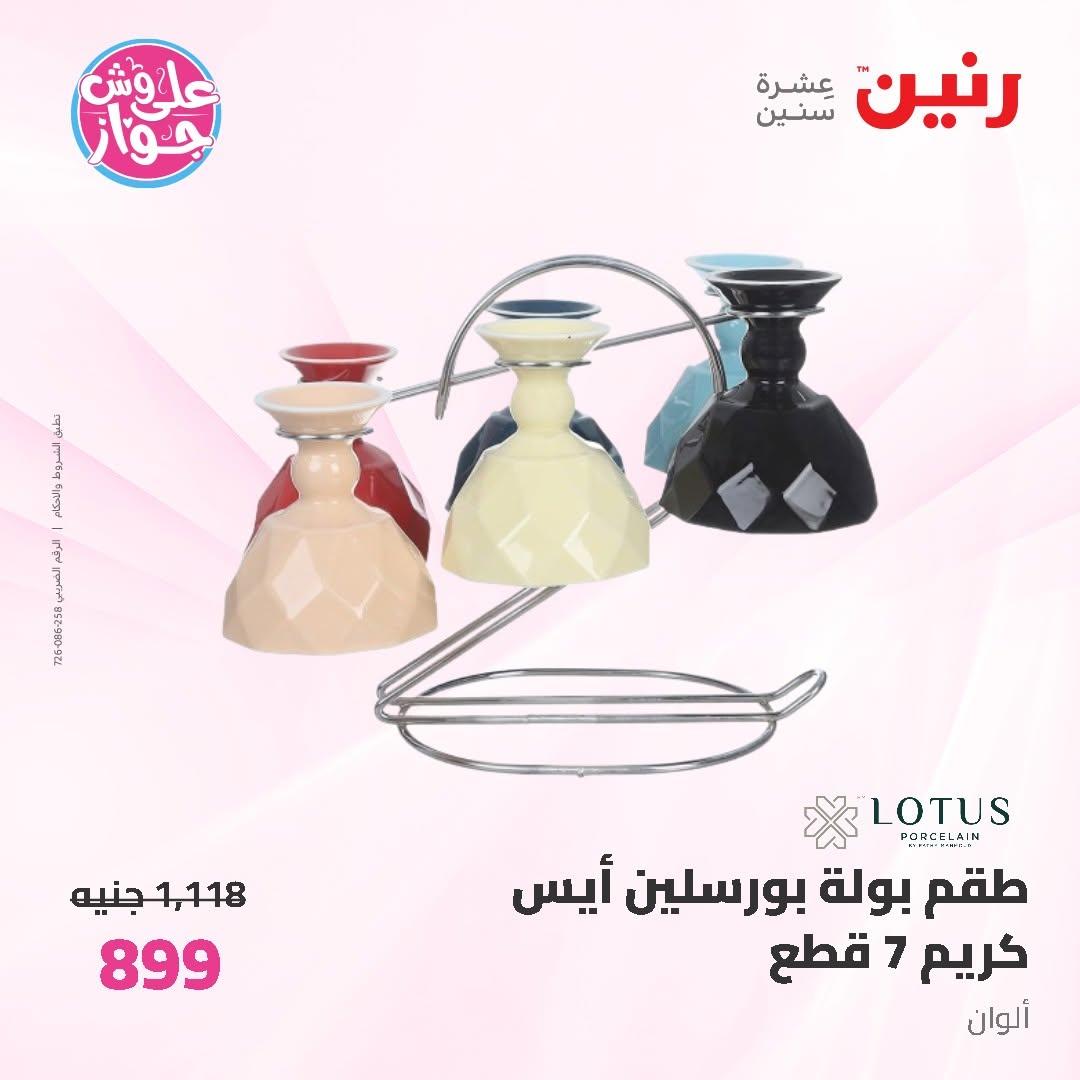 عروض رنين على ادوات المطبخ 19-20 يونيو 2026  صفحة 11 - raneen offers 19-20 June 2026 page 11