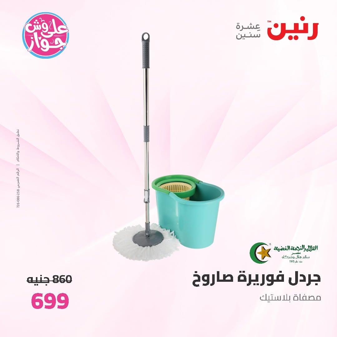 عروض رنين على ادوات المطبخ 19-20 يونيو 2026  صفحة 12 - raneen offers 19-20 June 2026 page 12