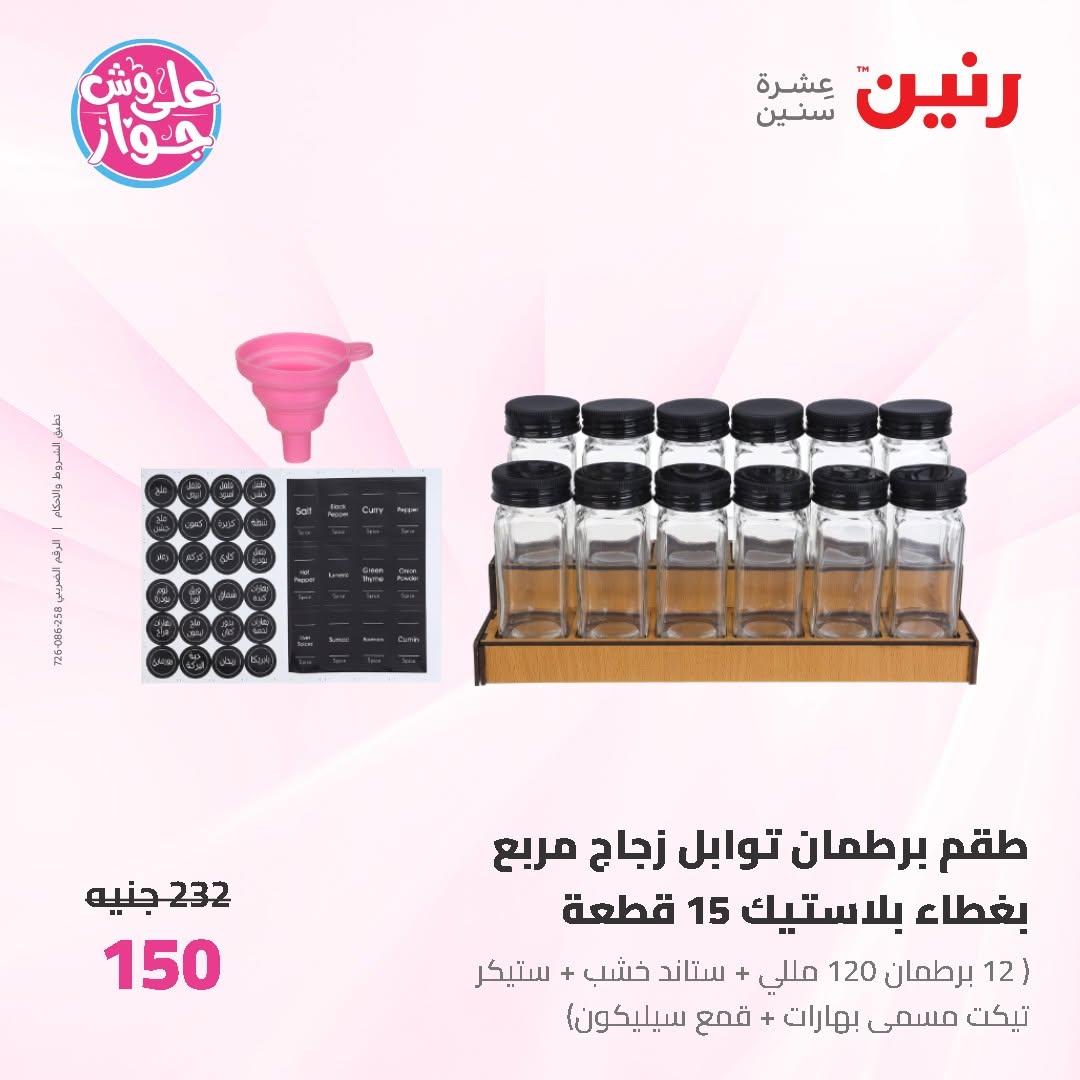 عروض رنين على ادوات المطبخ 19-20 يونيو 2026  صفحة 13 - raneen offers 19-20 June 2026 page 13