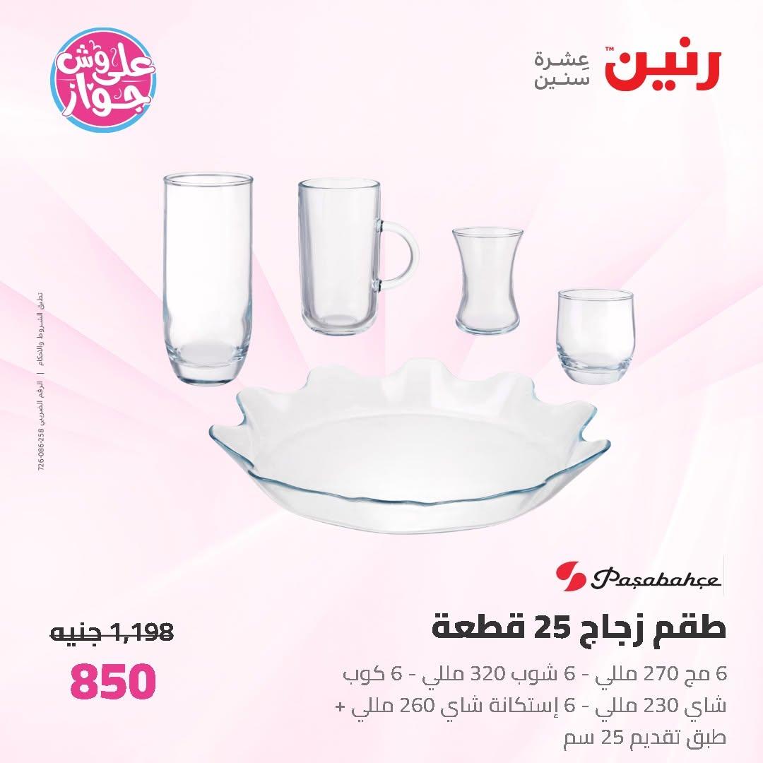 عروض رنين على ادوات المطبخ 19-20 يونيو 2026  صفحة 14 - raneen offers 19-20 June 2026 page 14