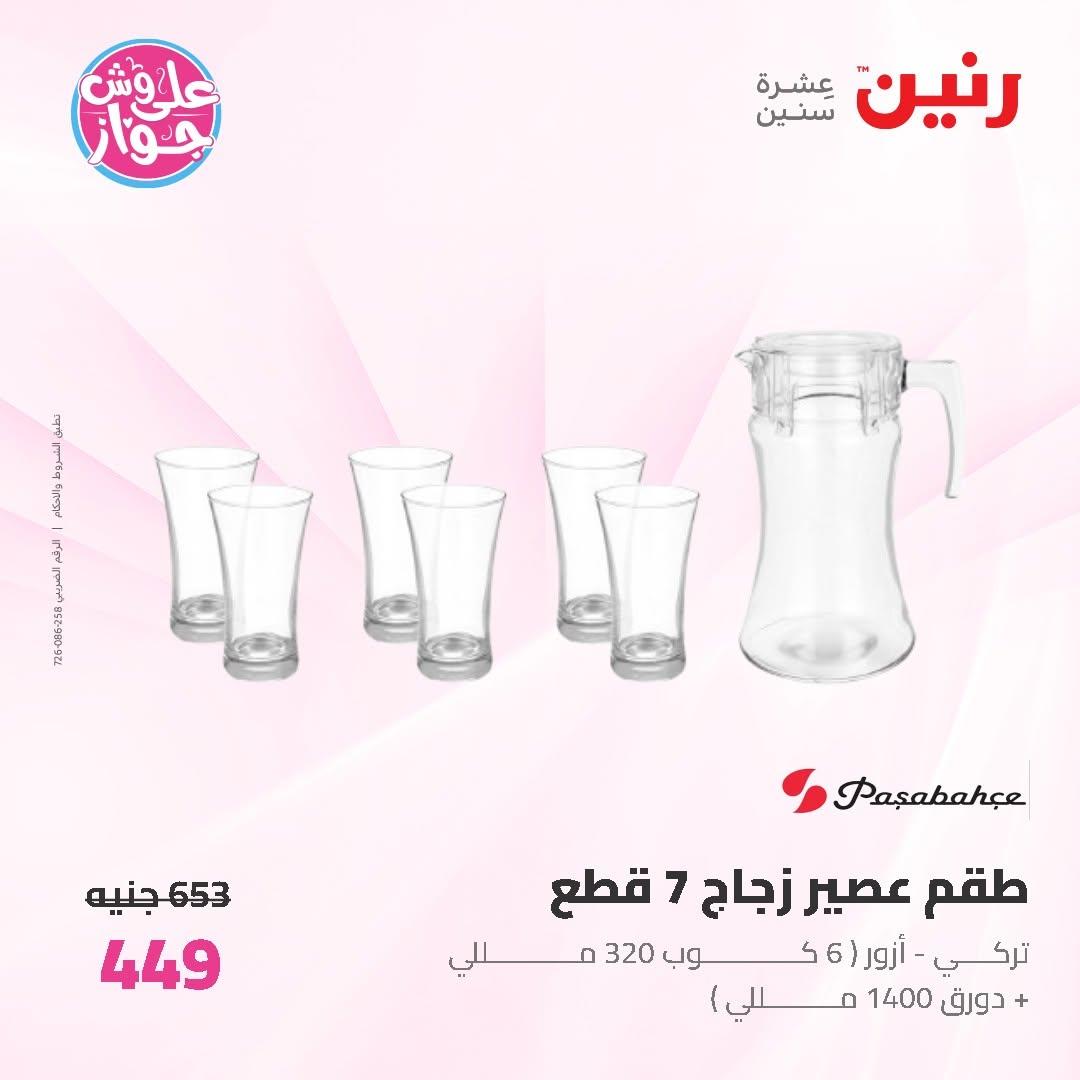عروض رنين على ادوات المطبخ 19-20 يونيو 2026  صفحة 15 - raneen offers 19-20 June 2026 page 15
