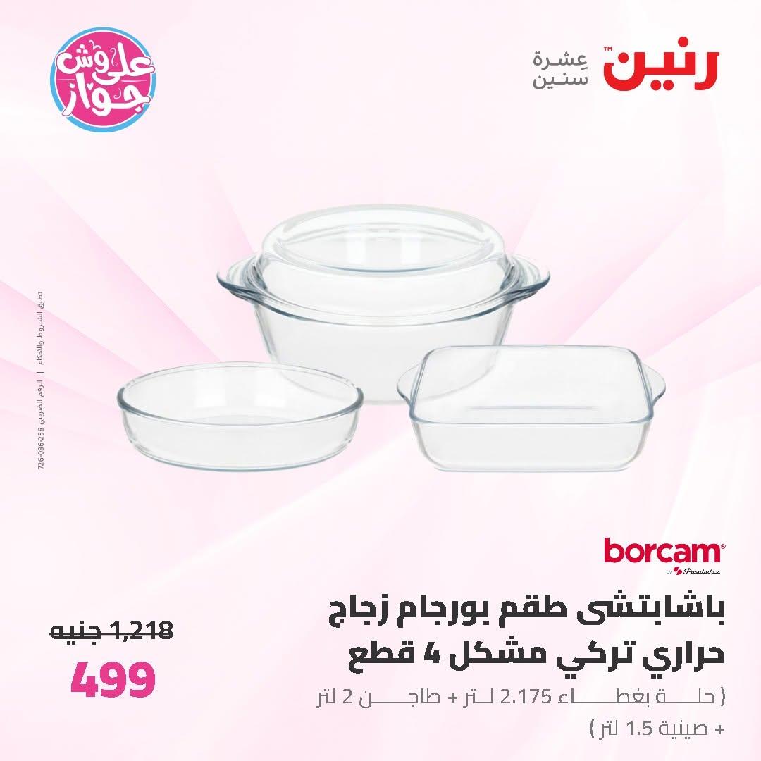 عروض رنين على ادوات المطبخ 19-20 يونيو 2026  صفحة 16 - raneen offers 19-20 June 2026 page 16