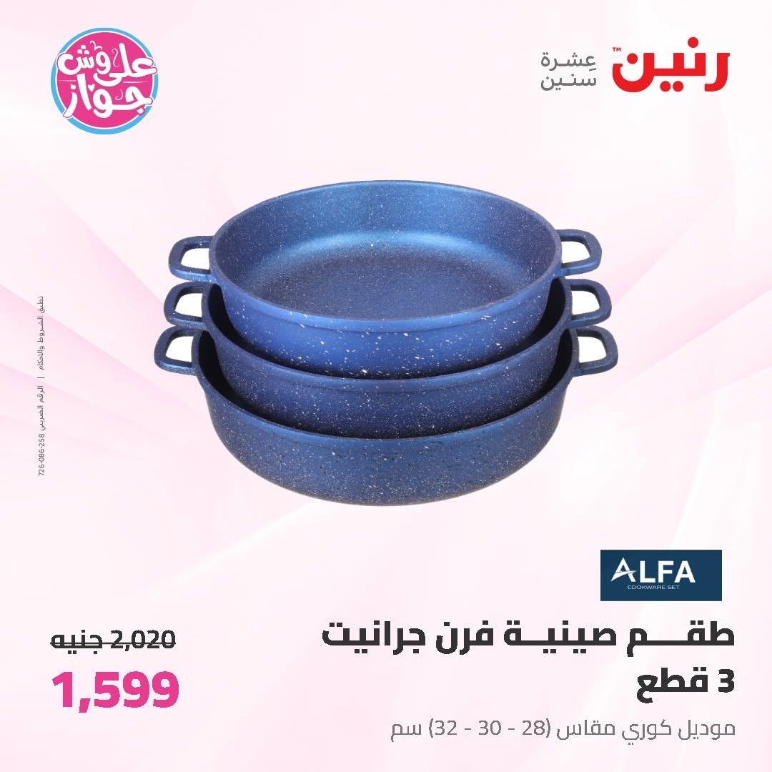 عروض رنين على ادوات المطبخ 19-20 يونيو 2026  صفحة 17 - raneen offers 19-20 June 2026 page 17