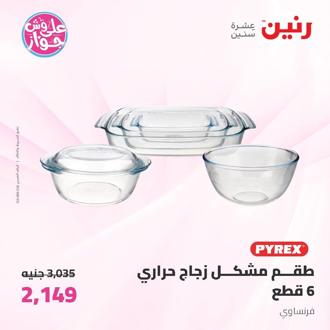 عروض رنين على ادوات المطبخ 19-20 يونيو 2026  صفحة 19 - raneen offers 19-20 June 2026 page 19