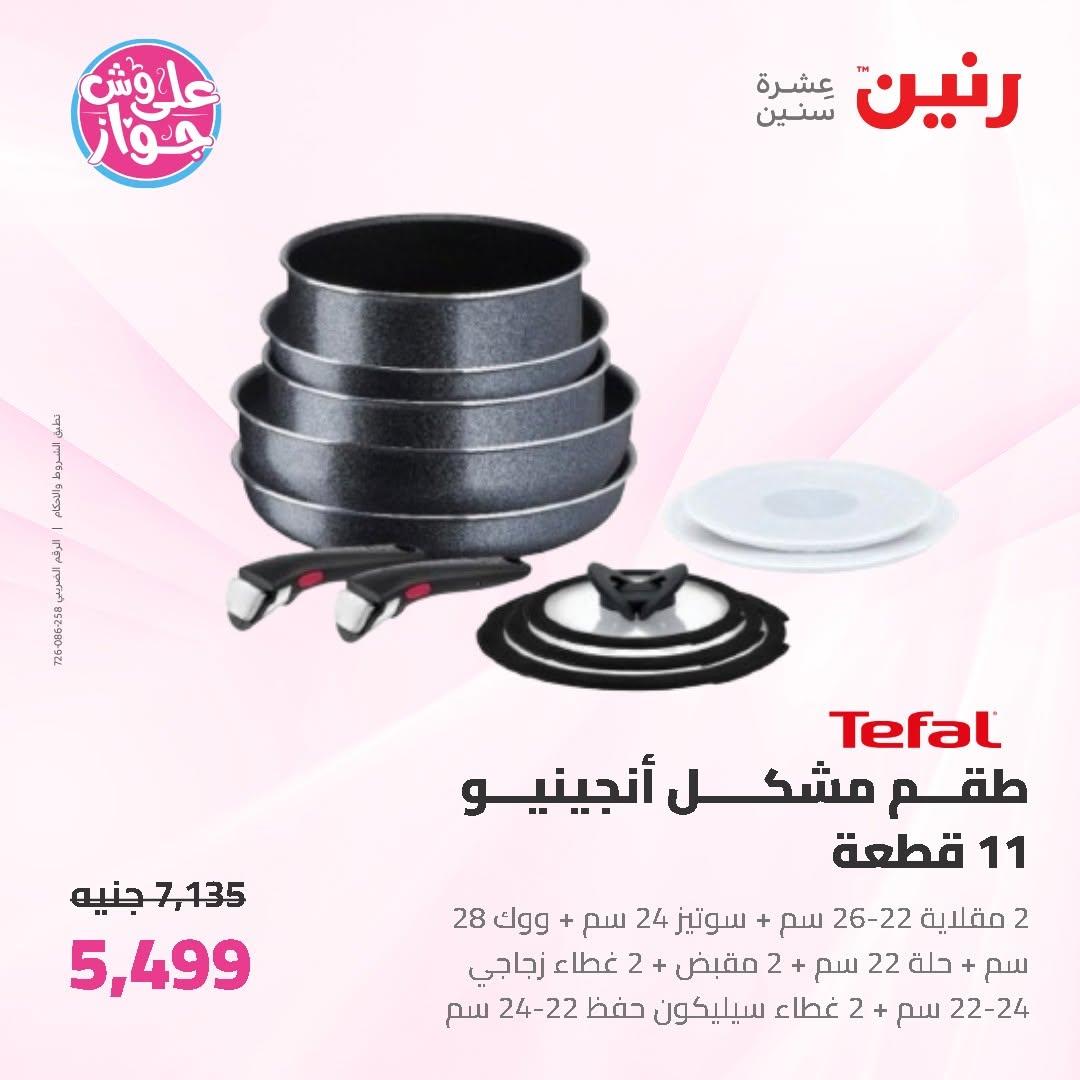 عروض رنين على ادوات المطبخ 19-20 يونيو 2026  صفحة 2 - raneen offers 19-20 June 2026 page 2