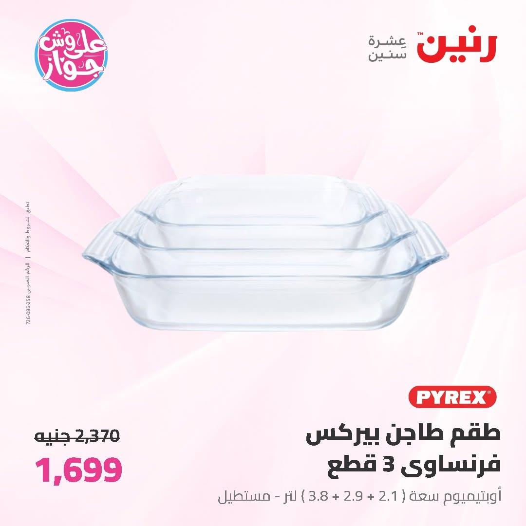 عروض رنين على ادوات المطبخ 19-20 يونيو 2026  صفحة 20 - raneen offers 19-20 June 2026 page 20