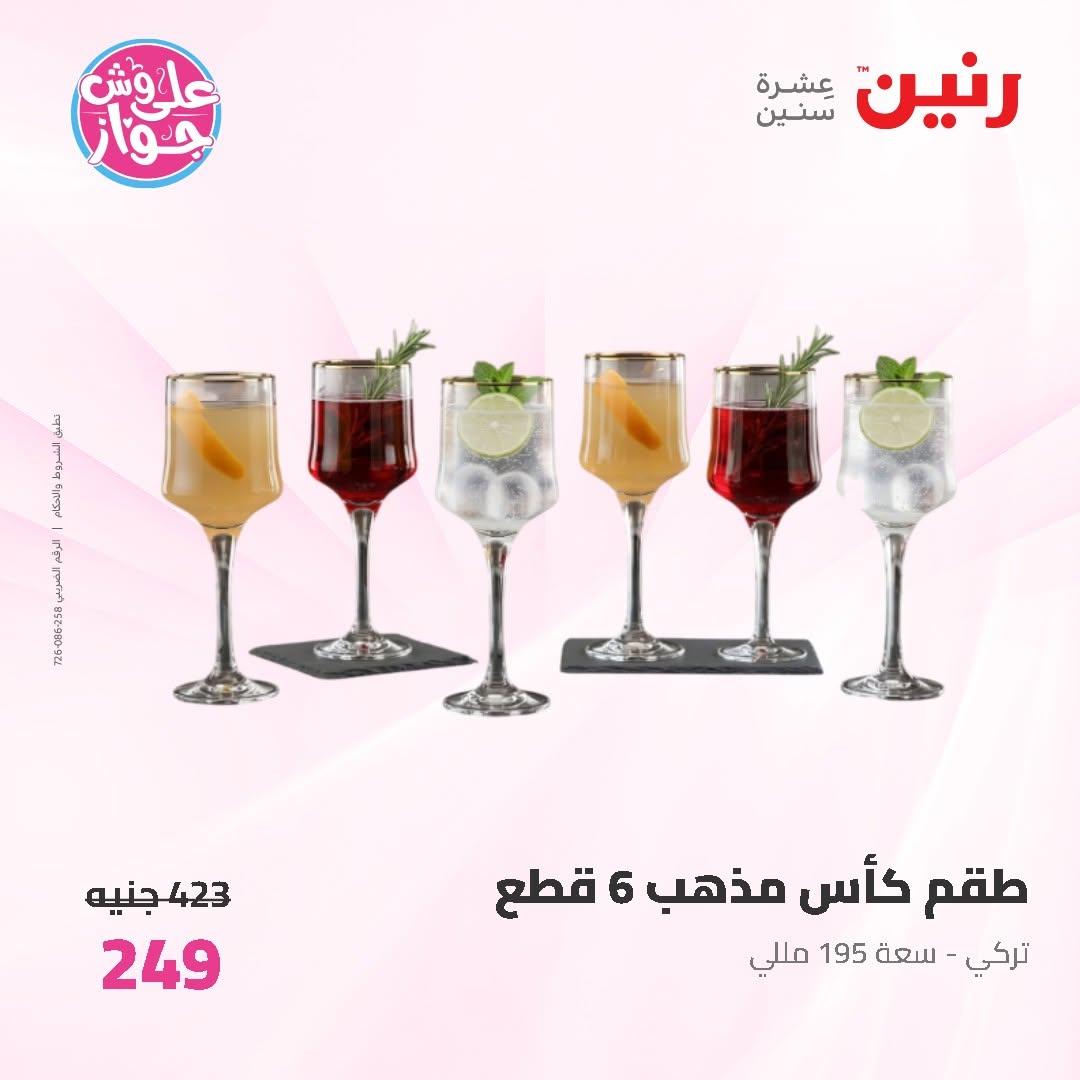عروض رنين على ادوات المطبخ 19-20 يونيو 2026  صفحة 21 - raneen offers 19-20 June 2026 page 21