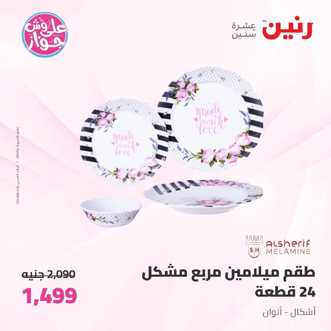 عروض رنين على ادوات المطبخ 19-20 يونيو 2026  صفحة 22 - raneen offers 19-20 June 2026 page 22