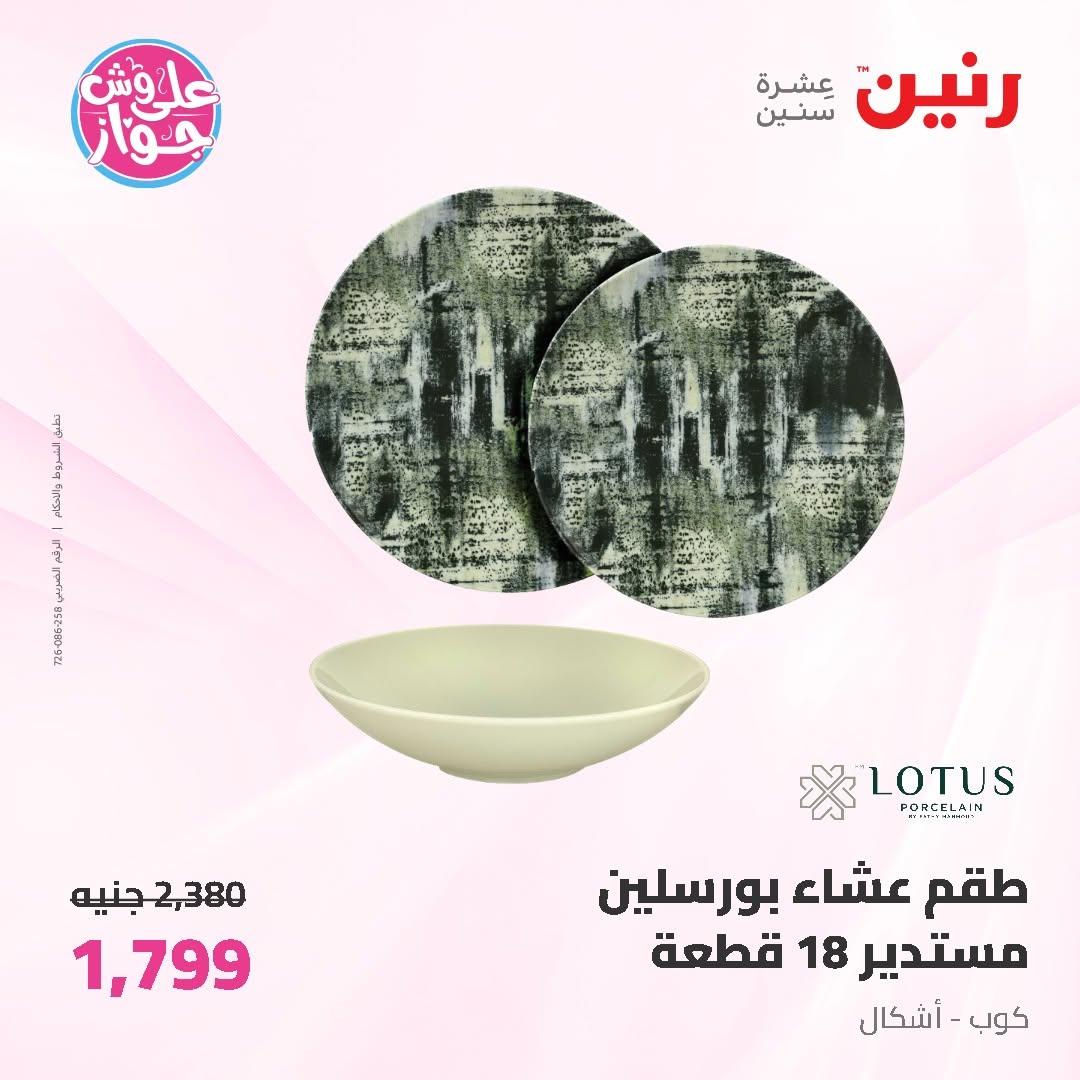 عروض رنين على ادوات المطبخ 19-20 يونيو 2026  صفحة 26 - raneen offers 19-20 June 2026 page 26