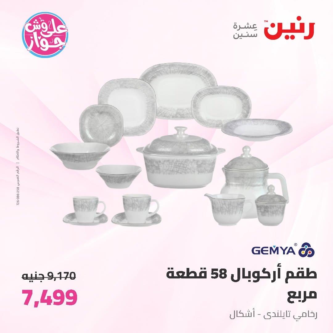 عروض رنين على ادوات المطبخ 19-20 يونيو 2026  صفحة 29 - raneen offers 19-20 June 2026 page 29