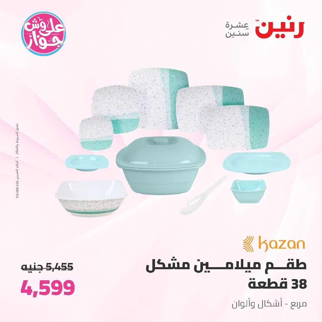 عروض رنين على ادوات المطبخ 19-20 يونيو 2026  صفحة 30 - raneen offers 19-20 June 2026 page 30