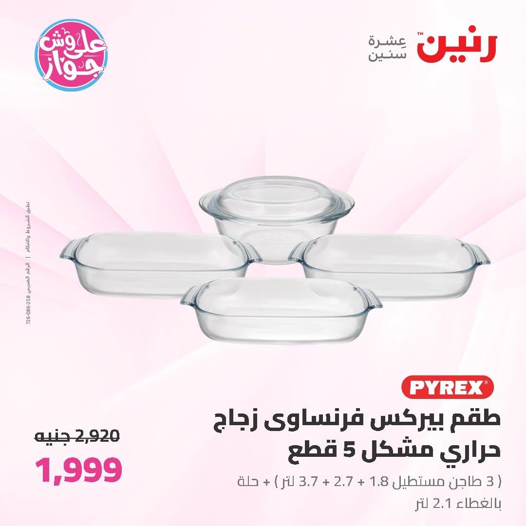 عروض رنين على ادوات المطبخ 19-20 يونيو 2026  صفحة 31 - raneen offers 19-20 June 2026 page 31