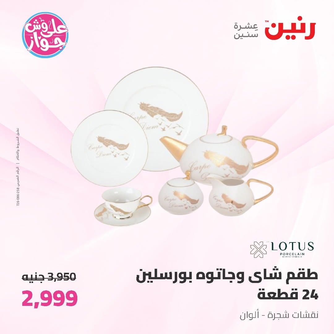 عروض رنين على ادوات المطبخ 19-20 يونيو 2026  صفحة 32 - raneen offers 19-20 June 2026 page 32