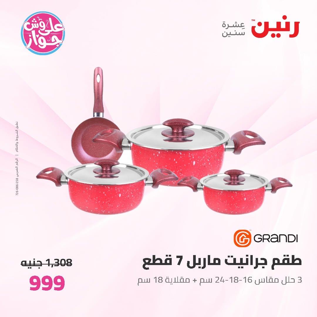 عروض رنين على ادوات المطبخ 19-20 يونيو 2026  صفحة 34 - raneen offers 19-20 June 2026 page 34