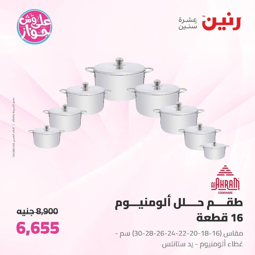 عروض رنين على ادوات المطبخ 19-20 يونيو 2026  صفحة 35 - raneen offers 19-20 June 2026 page 35
