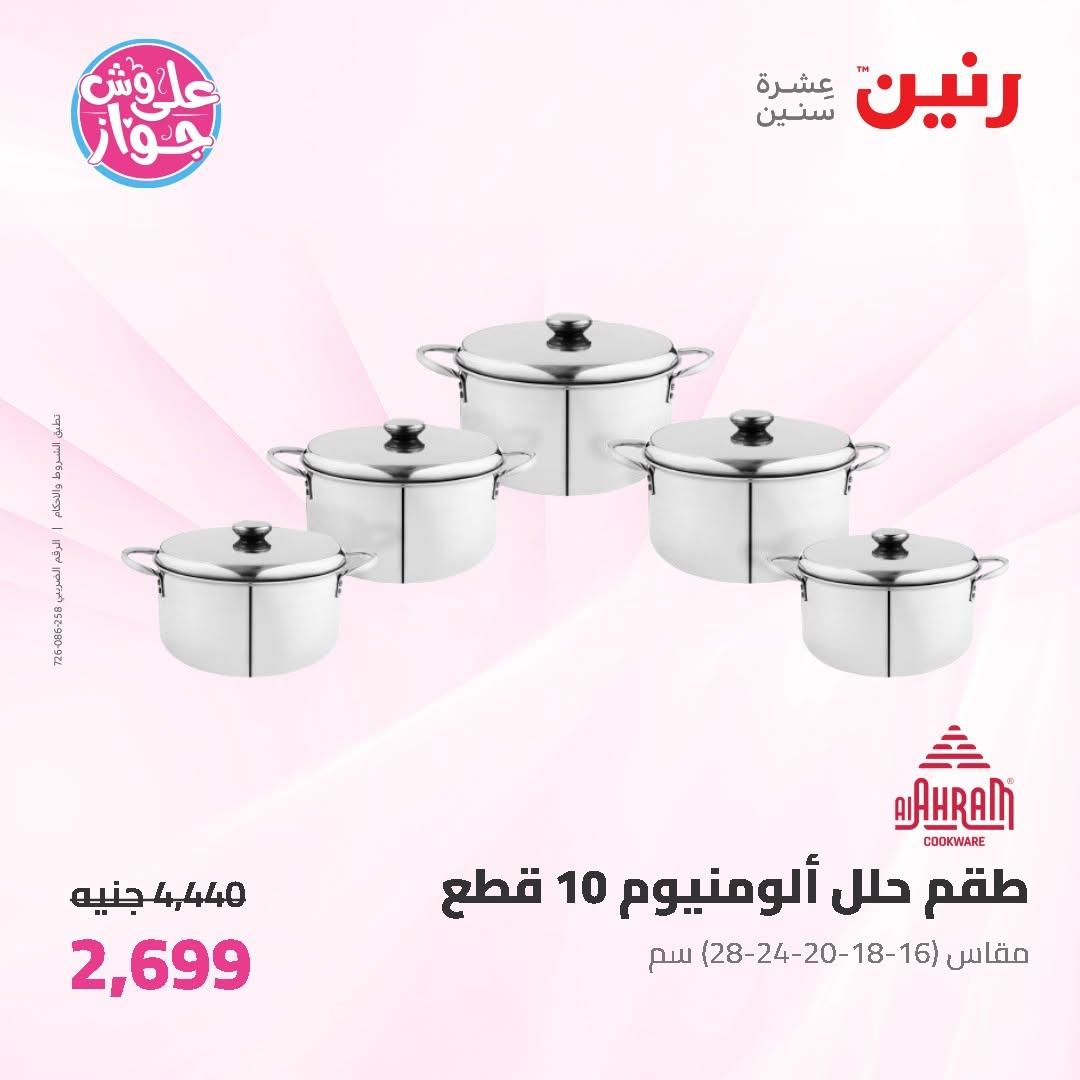 عروض رنين على ادوات المطبخ 19-20 يونيو 2026  صفحة 36 - raneen offers 19-20 June 2026 page 36