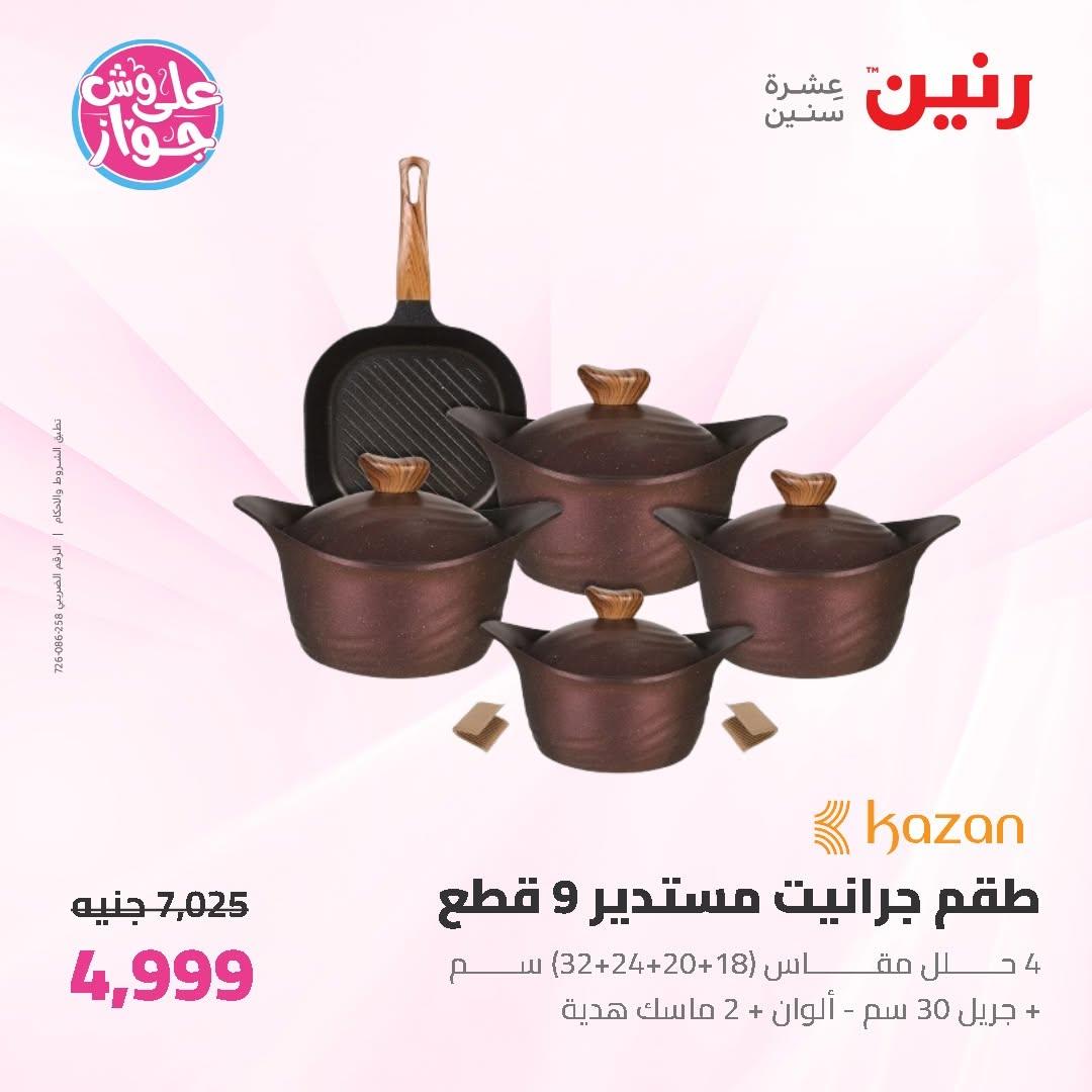 عروض رنين على ادوات المطبخ 19-20 يونيو 2026  صفحة 37 - raneen offers 19-20 June 2026 page 37