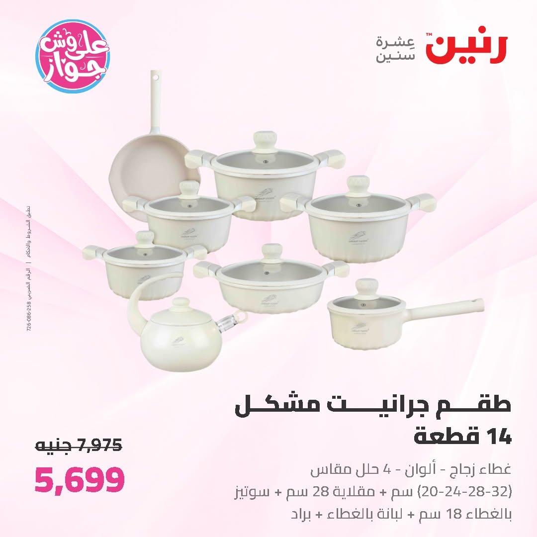 عروض رنين على ادوات المطبخ 19-20 يونيو 2026  صفحة 38 - raneen offers 19-20 June 2026 page 38