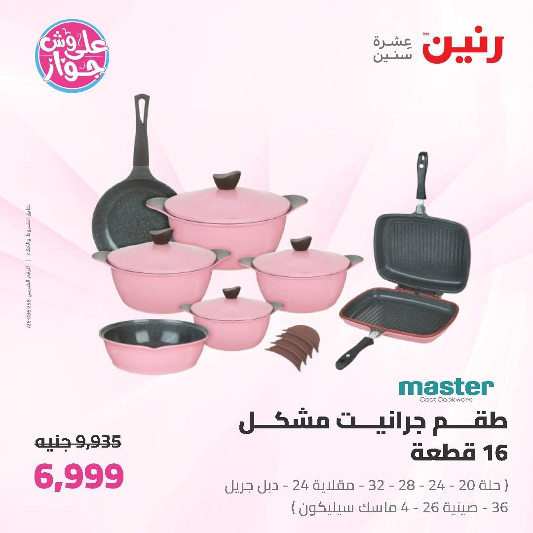 عروض رنين على ادوات المطبخ 19-20 يونيو 2026  صفحة 39 - raneen offers 19-20 June 2026 page 39