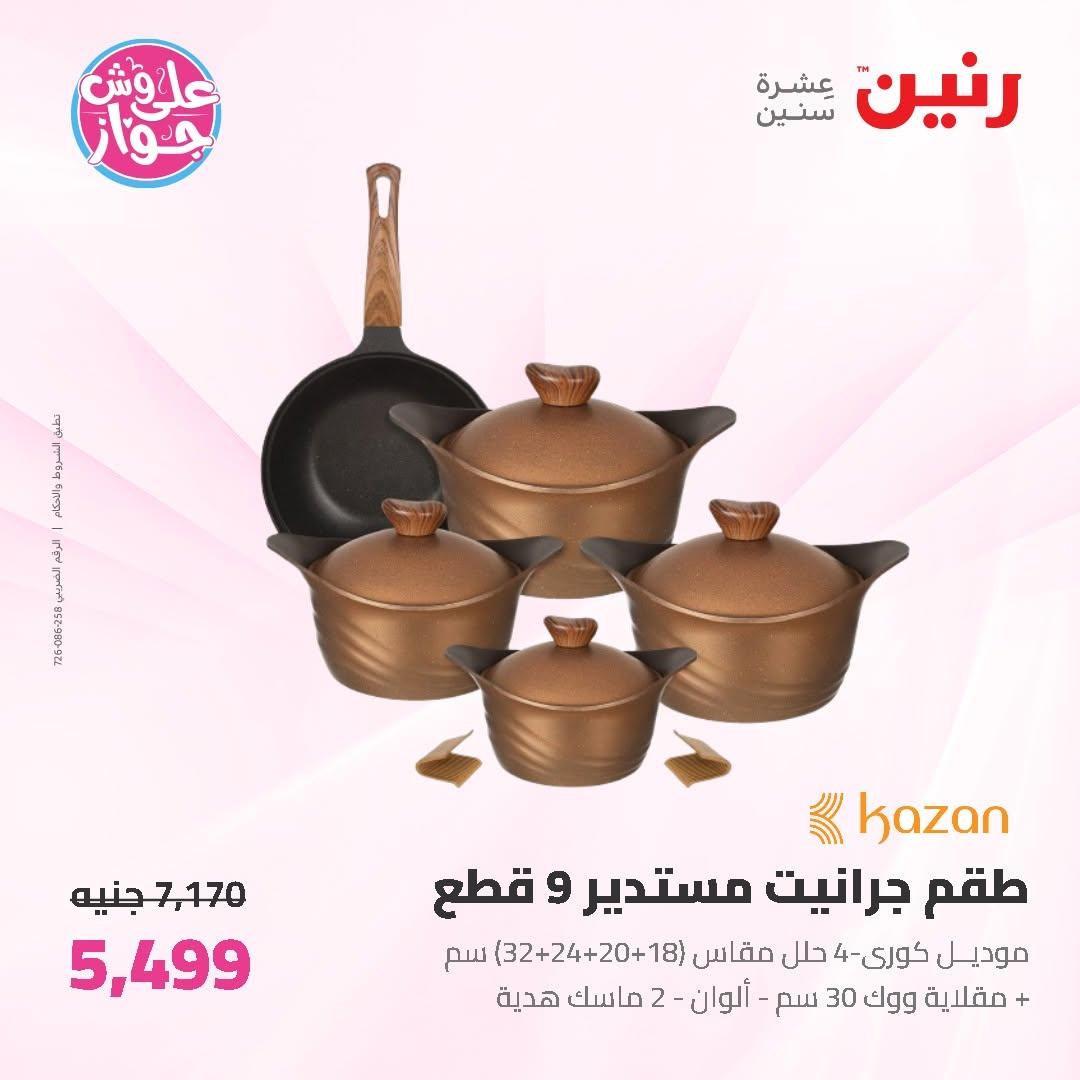 عروض رنين على ادوات المطبخ 19-20 يونيو 2026  صفحة 41 - raneen offers 19-20 June 2026 page 41