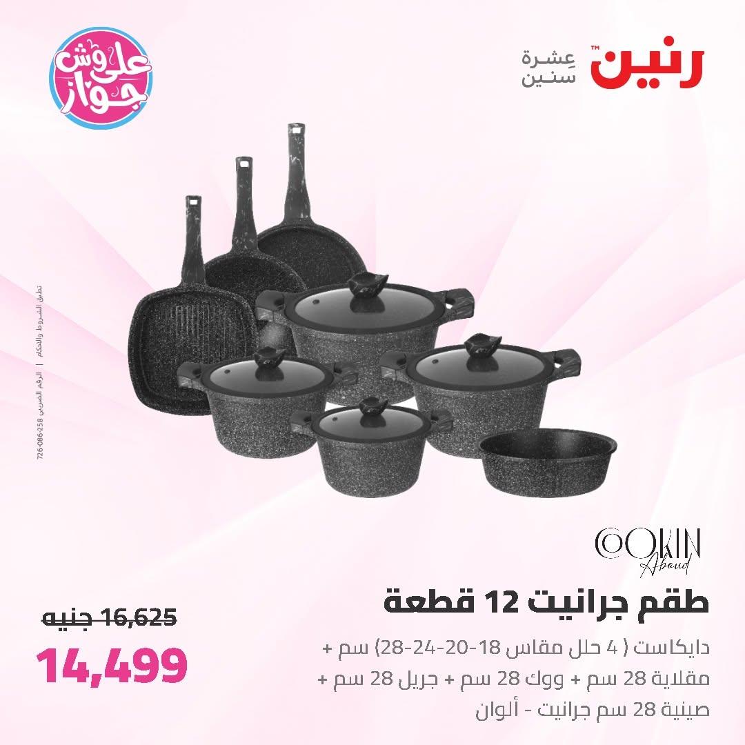 عروض رنين على ادوات المطبخ 19-20 يونيو 2026  صفحة 42 - raneen offers 19-20 June 2026 page 42