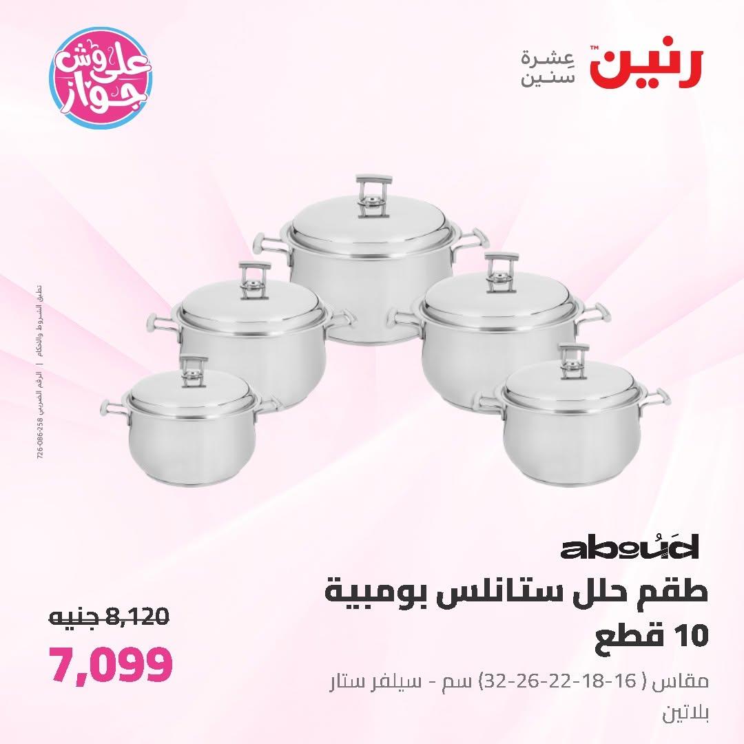 عروض رنين على ادوات المطبخ 19-20 يونيو 2026  صفحة 43 - raneen offers 19-20 June 2026 page 43
