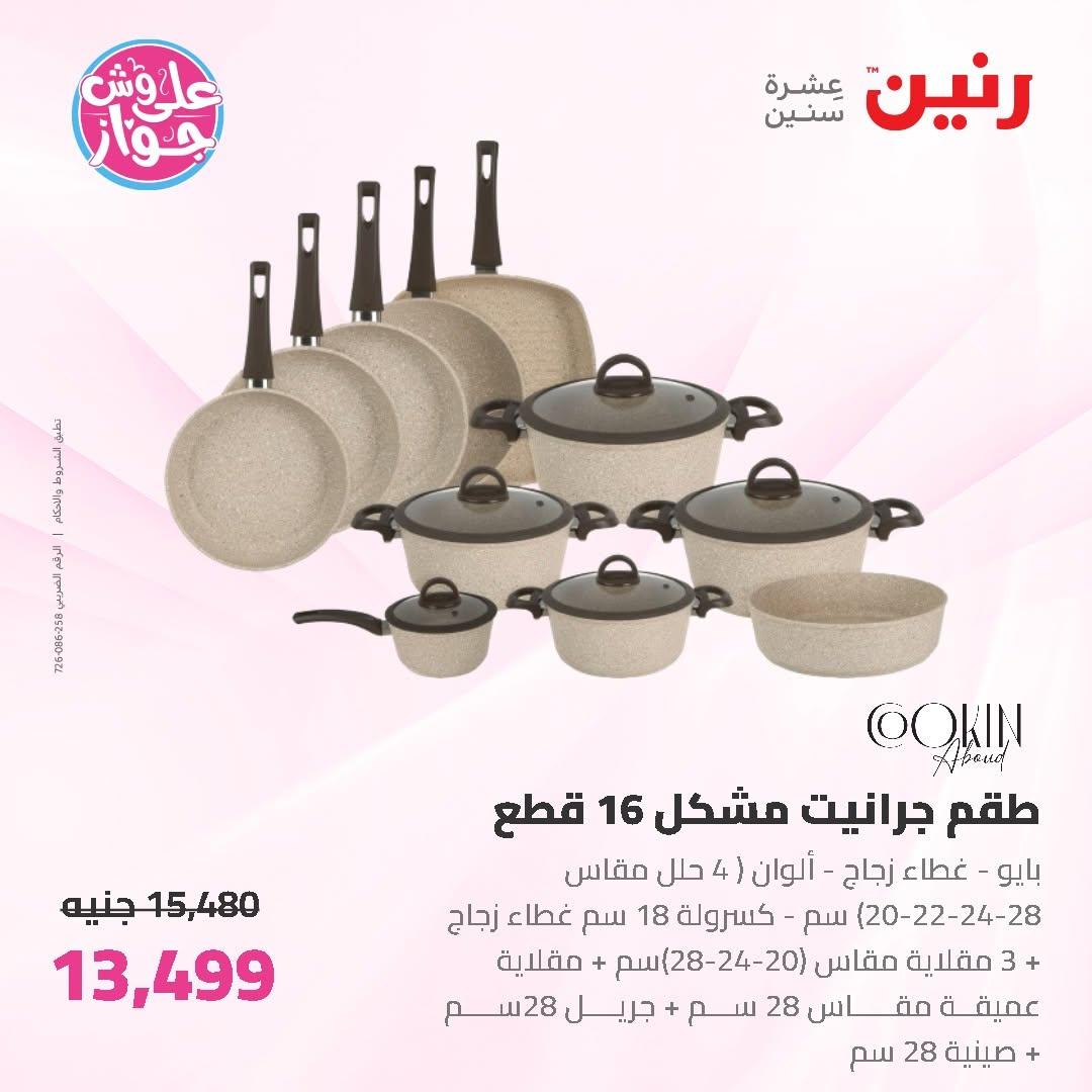 عروض رنين على ادوات المطبخ 19-20 يونيو 2026  صفحة 44 - raneen offers 19-20 June 2026 page 44