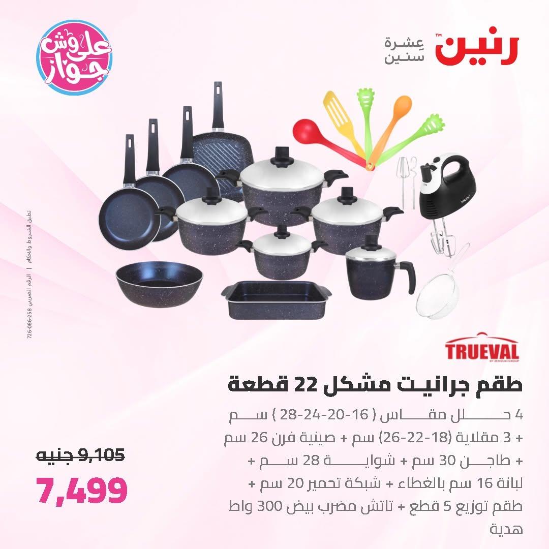 عروض رنين على ادوات المطبخ 19-20 يونيو 2026  صفحة 48 - raneen offers 19-20 June 2026 page 48