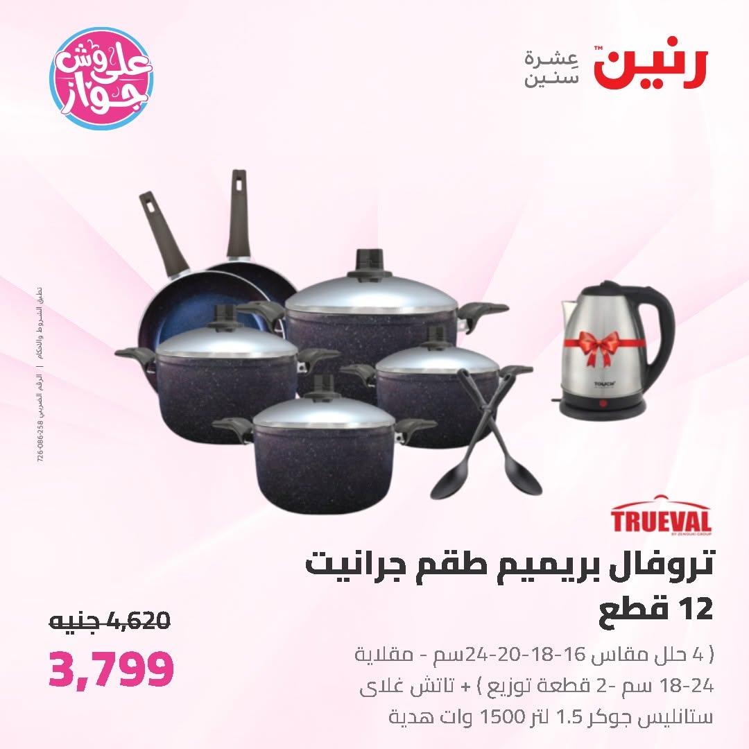 عروض رنين على ادوات المطبخ 19-20 يونيو 2026  صفحة 49 - raneen offers 19-20 June 2026 page 49
