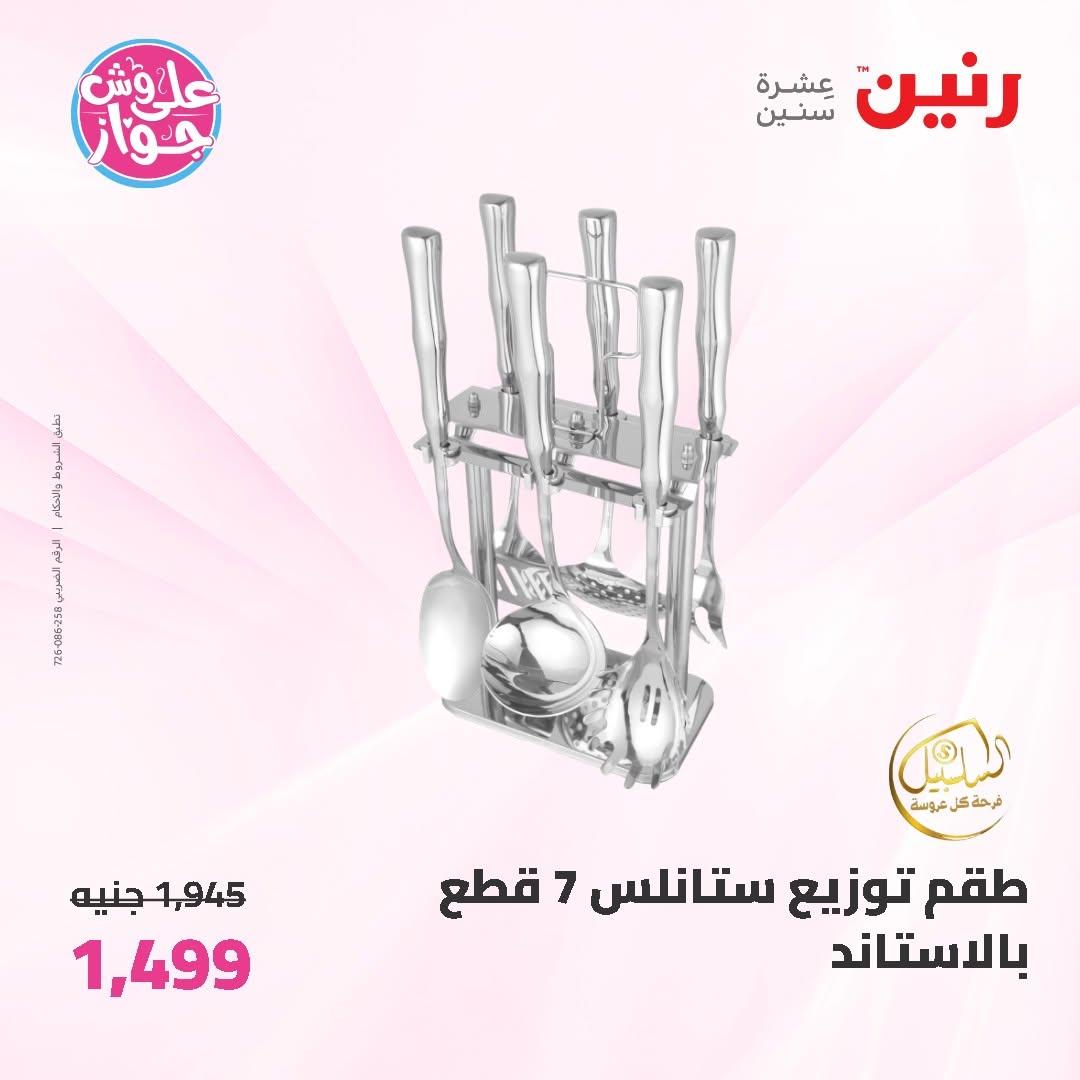 عروض رنين على ادوات المطبخ 19-20 يونيو 2026  صفحة 5 - raneen offers 19-20 June 2026 page 5