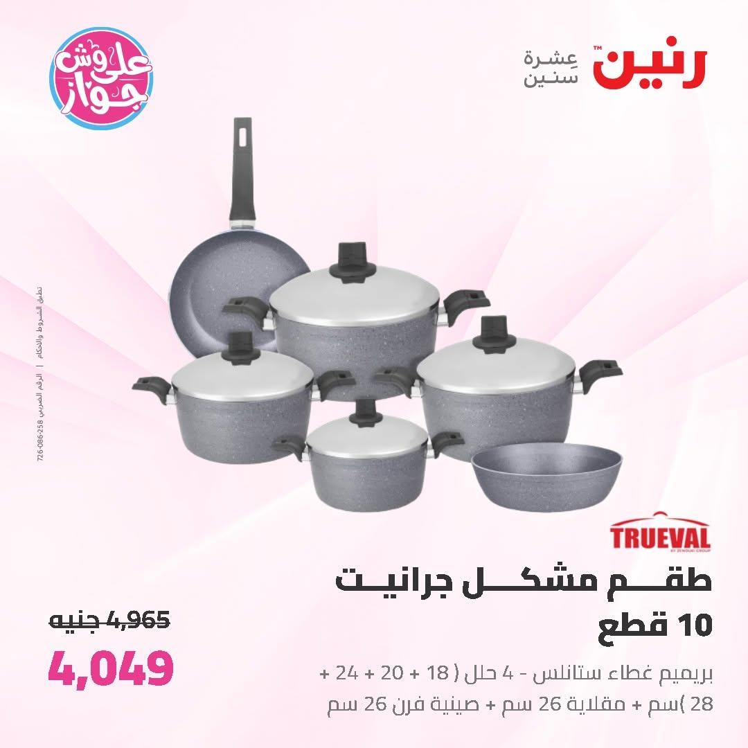 عروض رنين على ادوات المطبخ 19-20 يونيو 2026  صفحة 50 - raneen offers 19-20 June 2026 page 50