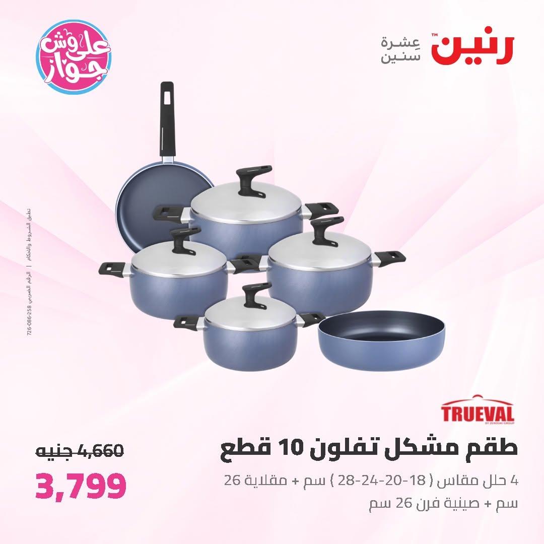 عروض رنين على ادوات المطبخ 19-20 يونيو 2026  صفحة 51 - raneen offers 19-20 June 2026 page 51