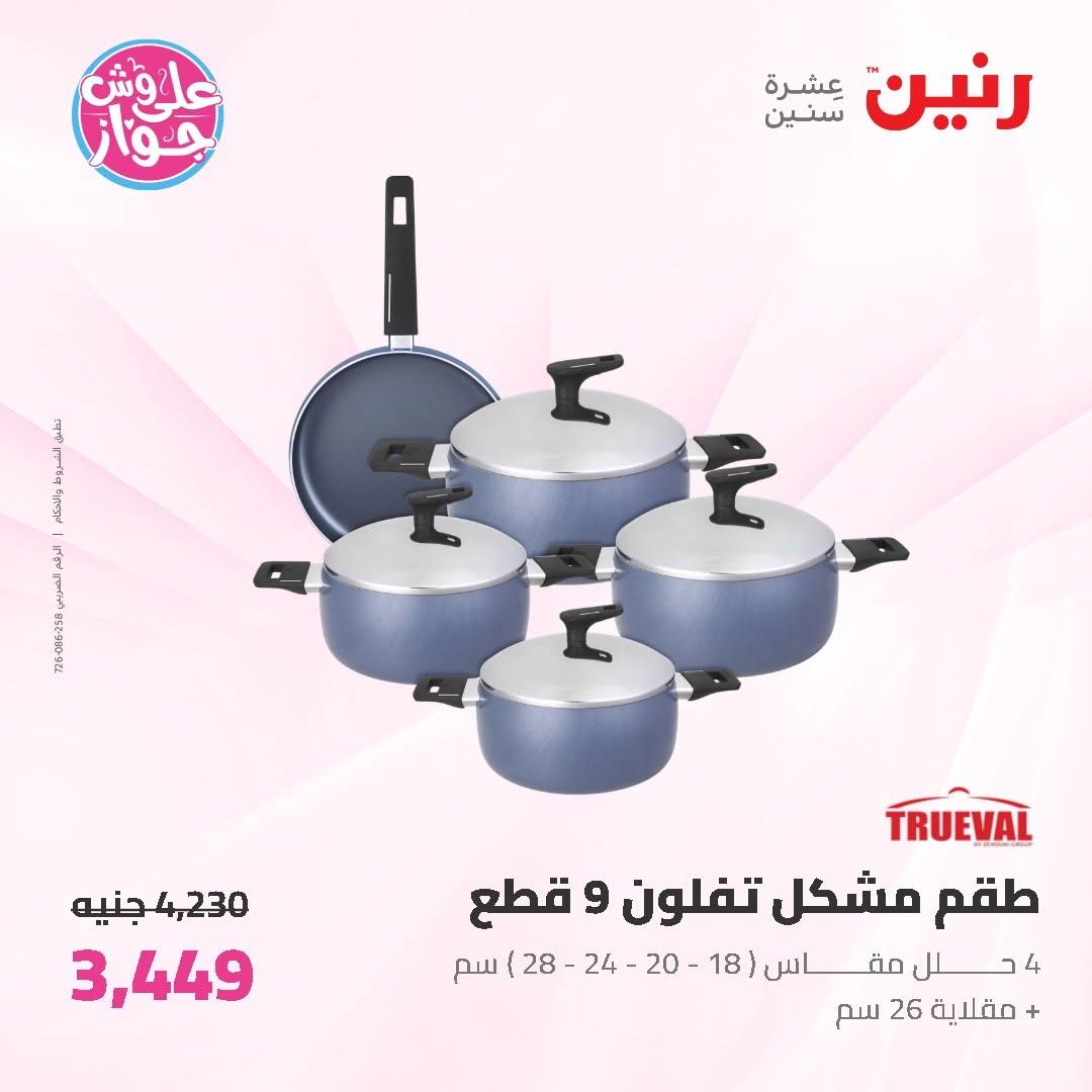 عروض رنين على ادوات المطبخ 19-20 يونيو 2026  صفحة 52 - raneen offers 19-20 June 2026 page 52