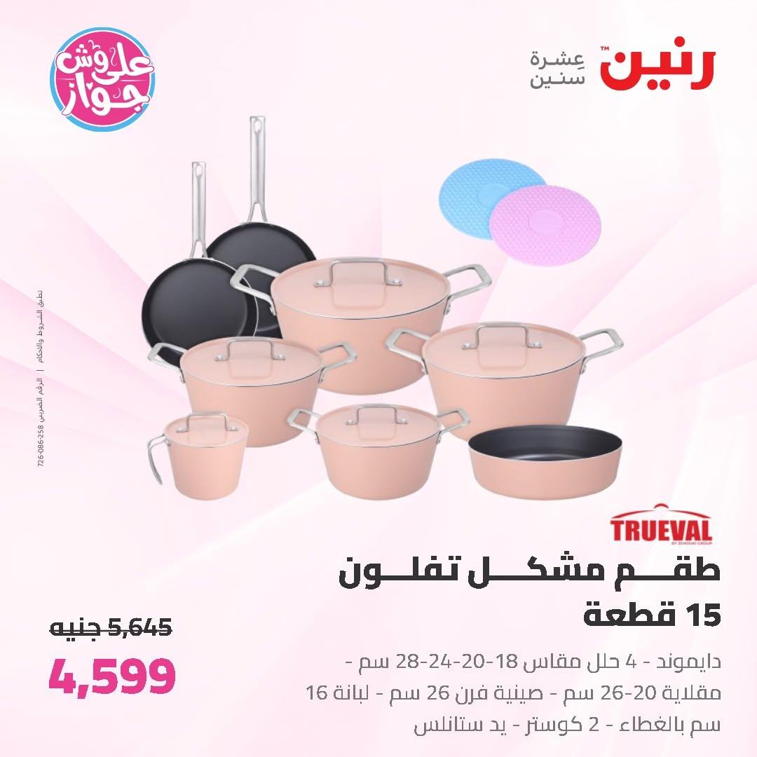 عروض رنين على ادوات المطبخ 19-20 يونيو 2026  صفحة 53 - raneen offers 19-20 June 2026 page 53