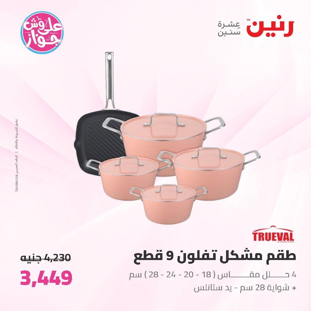 عروض رنين على ادوات المطبخ 19-20 يونيو 2026  صفحة 54 - raneen offers 19-20 June 2026 page 54