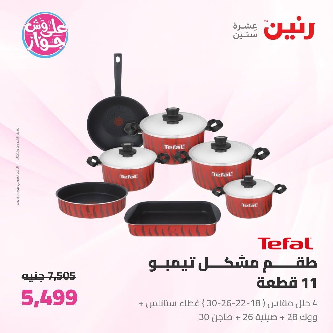 عروض رنين على ادوات المطبخ 19-20 يونيو 2026  صفحة 55 - raneen offers 19-20 June 2026 page 55
