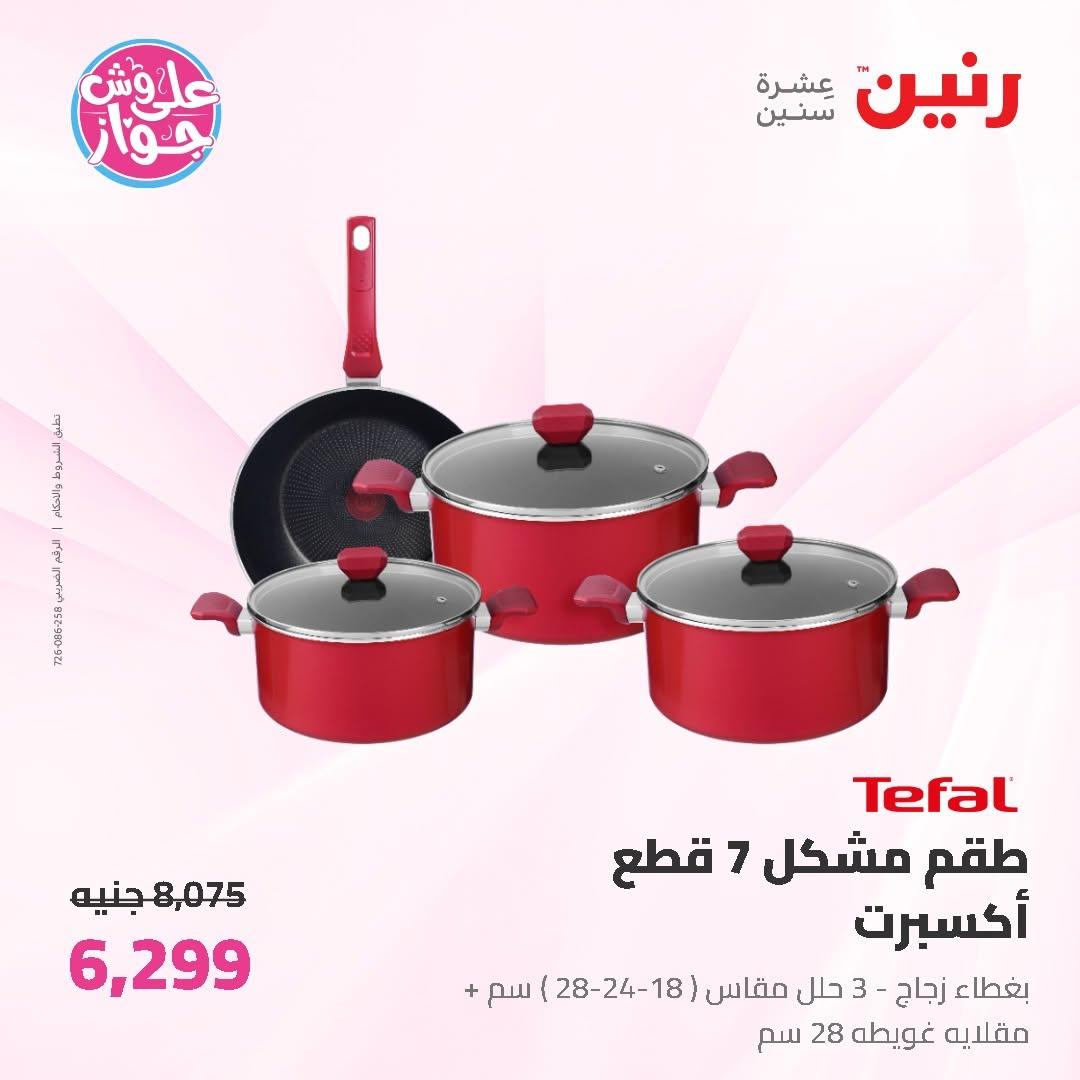 عروض رنين على ادوات المطبخ 19-20 يونيو 2026  صفحة 56 - raneen offers 19-20 June 2026 page 56