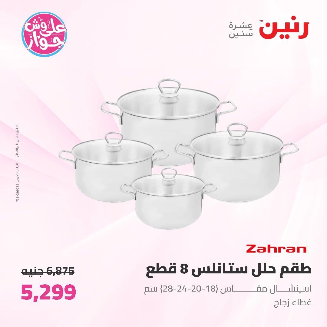 عروض رنين على ادوات المطبخ 19-20 يونيو 2026  صفحة 57 - raneen offers 19-20 June 2026 page 57