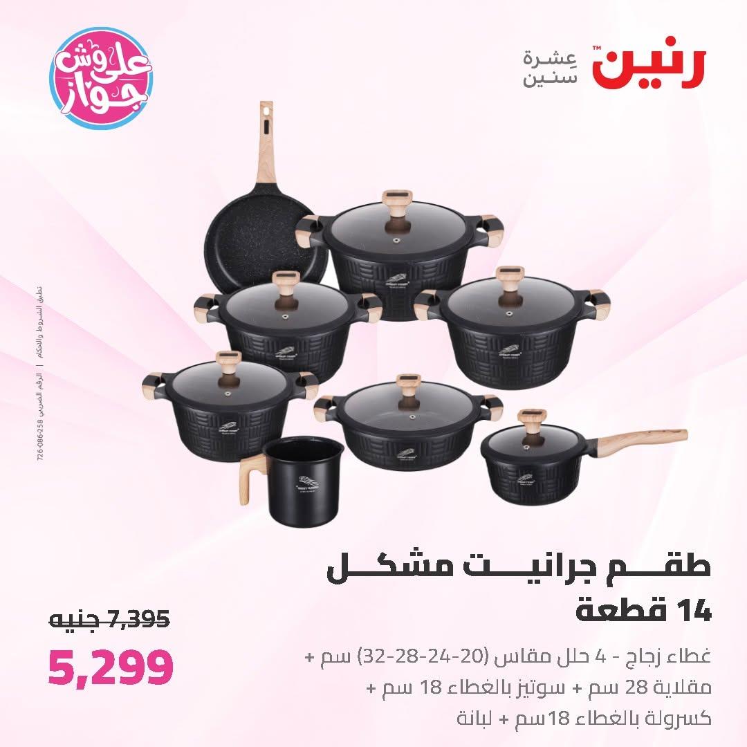 عروض رنين على ادوات المطبخ 19-20 يونيو 2026  صفحة 58 - raneen offers 19-20 June 2026 page 58