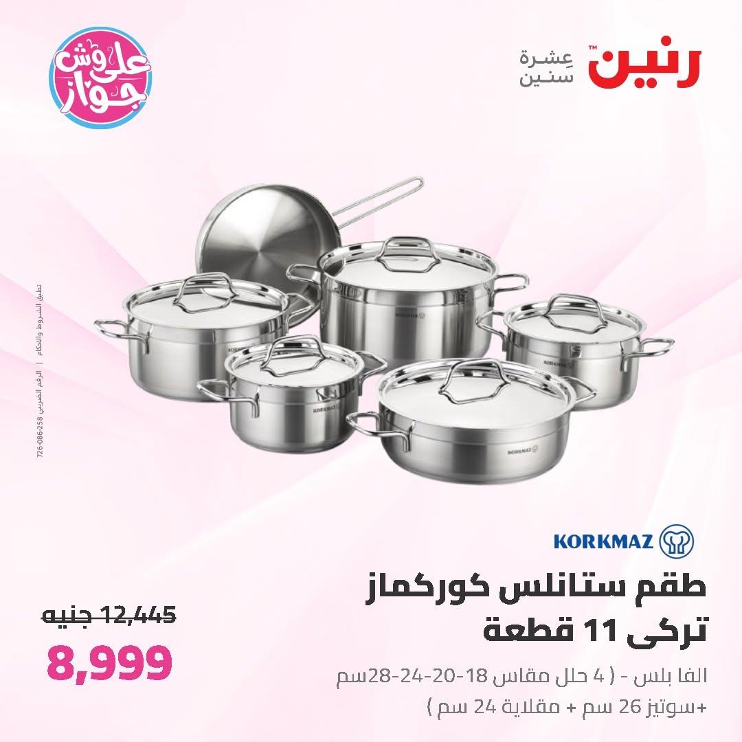 عروض رنين على ادوات المطبخ 19-20 يونيو 2026  صفحة 59 - raneen offers 19-20 June 2026 page 59