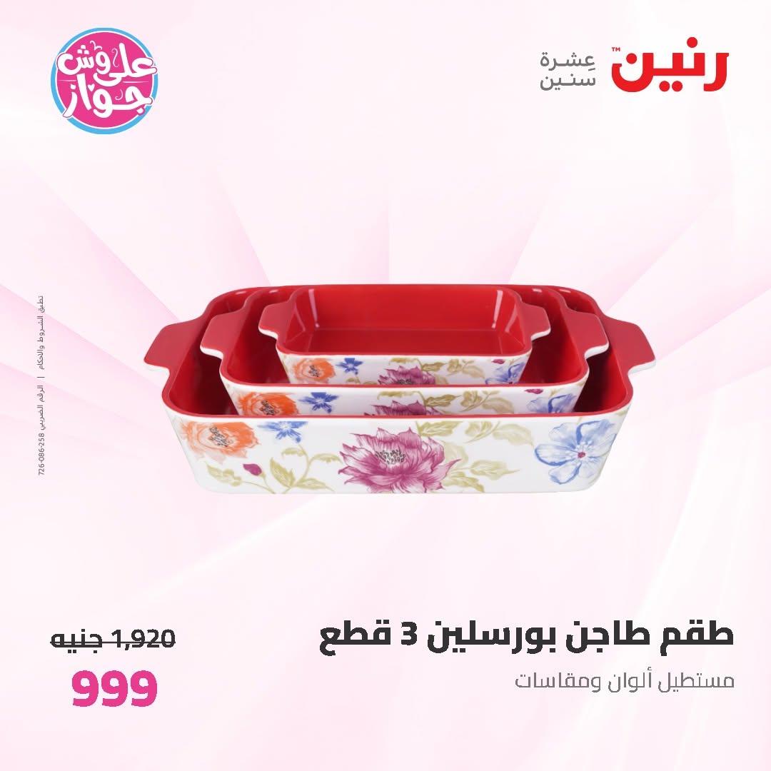 عروض رنين على ادوات المطبخ 19-20 يونيو 2026  صفحة 6 - raneen offers 19-20 June 2026 page 6