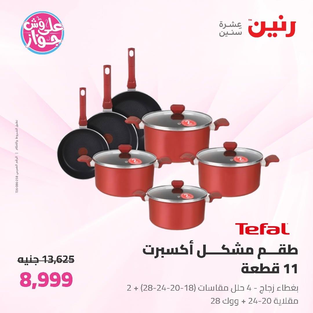 عروض رنين على ادوات المطبخ 19-20 يونيو 2026  صفحة 60 - raneen offers 19-20 June 2026 page 60