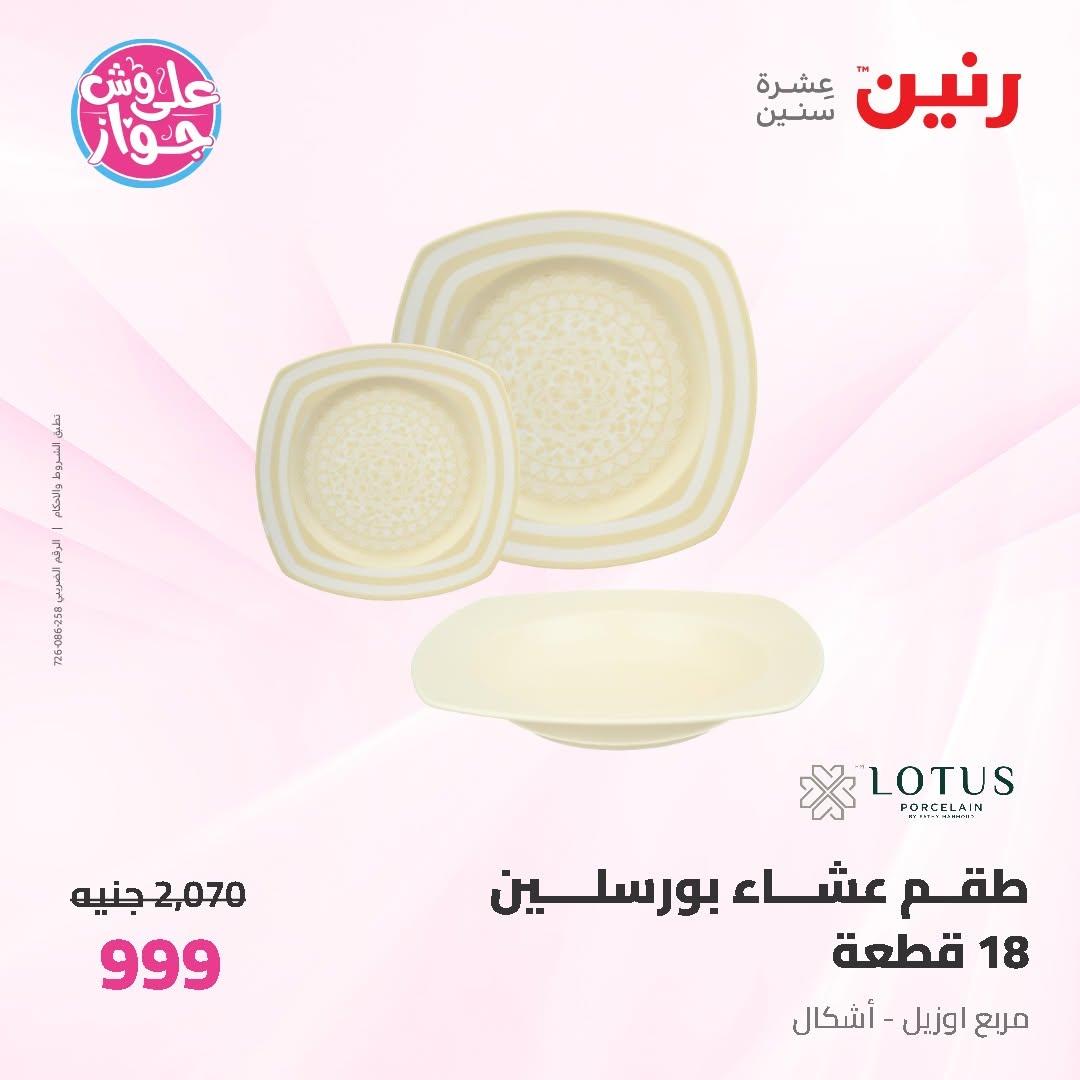 عروض رنين على ادوات المطبخ 19-20 يونيو 2026  صفحة 62 - raneen offers 19-20 June 2026 page 62