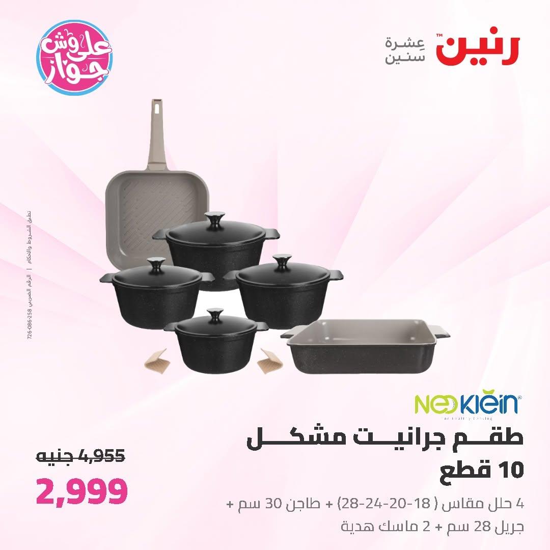 عروض رنين على ادوات المطبخ 19-20 يونيو 2026  صفحة 63 - raneen offers 19-20 June 2026 page 63