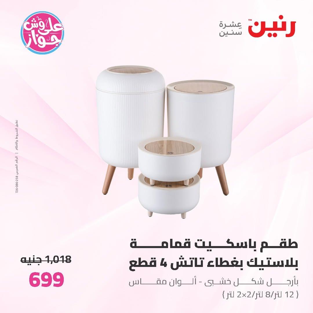عروض رنين على ادوات المطبخ 19-20 يونيو 2026  صفحة 7 - raneen offers 19-20 June 2026 page 7