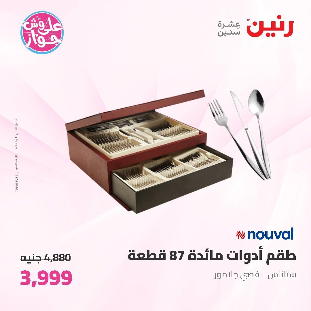 عروض رنين على ادوات المطبخ 19-20 يونيو 2026  صفحة 8 - raneen offers 19-20 June 2026 page 8