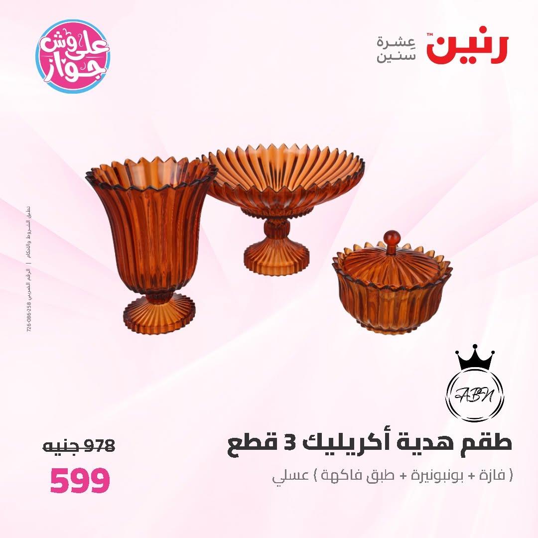 عروض رنين على ادوات المطبخ 19-20 يونيو 2026  صفحة 9 - raneen offers 19-20 June 2026 page 9